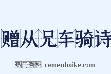赠从兄车骑诗是什么意思的图片